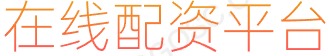证券配资网站_线上配资公司_杠杆配资官网